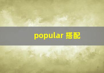 popular 搭配